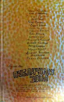 Книга Юзефович Л. Публичная зона, 11-12076, Баград.рф